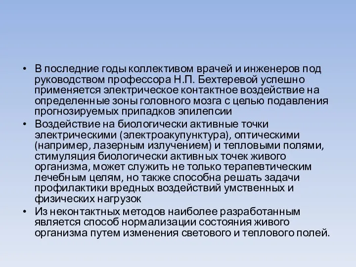 В последние годы коллективом врачей и инженеров под руководством профессора Н.П. Бехтеревой