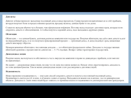 Депозиты Депозит в банке приносит вкладчику пассивный доход в виде процентов. Сумма