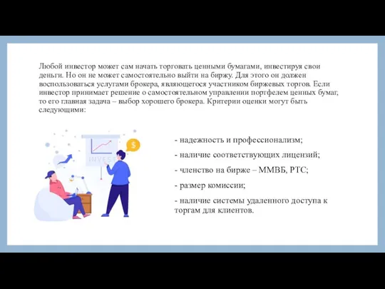 Любой инвестор может сам начать торговать ценными бумагами, инвестируя свои деньги. Но