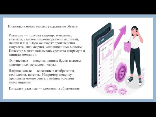 Инвестиции можно условно разделить по объекту: Реальные — покупка квартир, земельных участков,