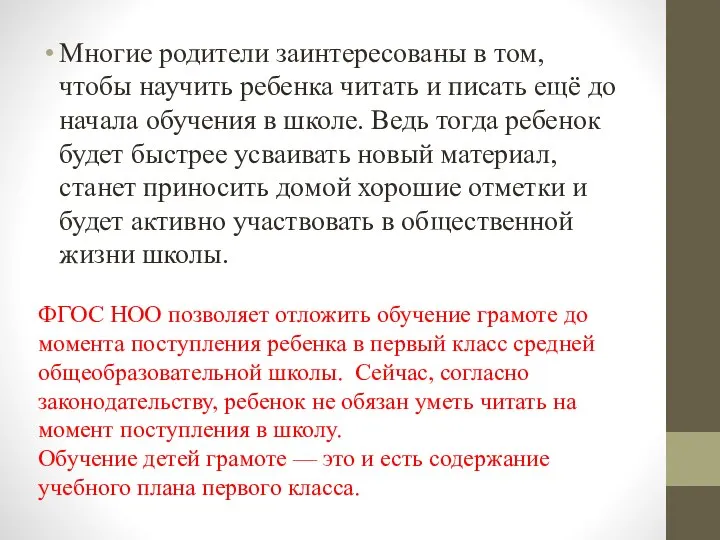 ФГОС НОО позволяет отложить обучение грамоте до момента поступления ребенка в первый