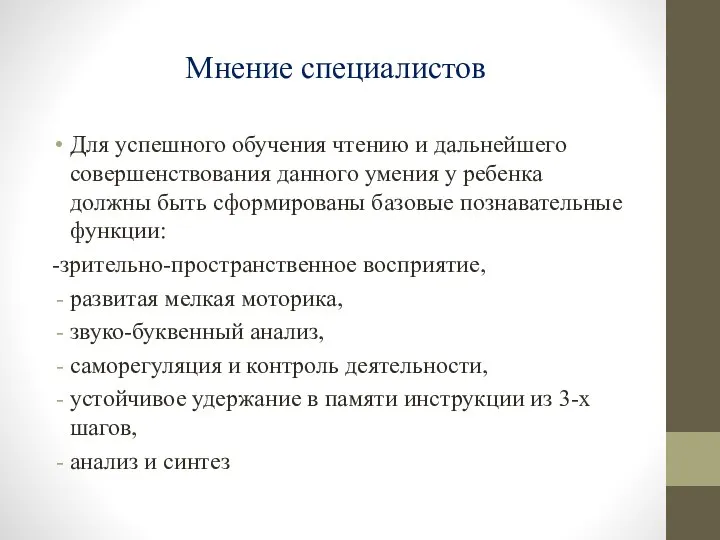 Мнение специалистов Для успешного обучения чтению и дальнейшего совершенствования данного умения у