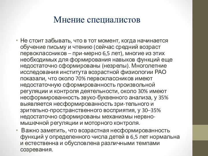 Мнение специалистов Не стоит забывать, что в тот момент, когда начинается обучение