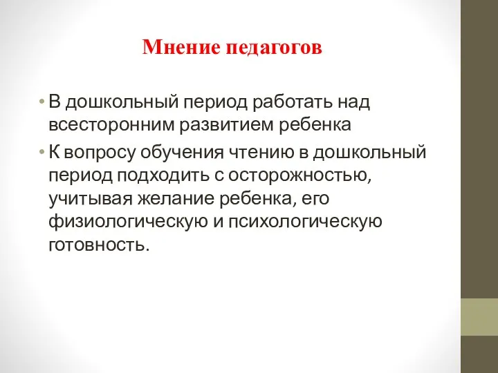 Мнение педагогов В дошкольный период работать над всесторонним развитием ребенка К вопросу