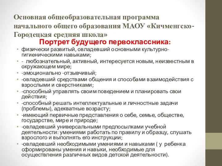 Основная общеобразовательная программа начального общего образования МАОУ «Кичменгско-Городецкая средняя школа» Портрет будущего