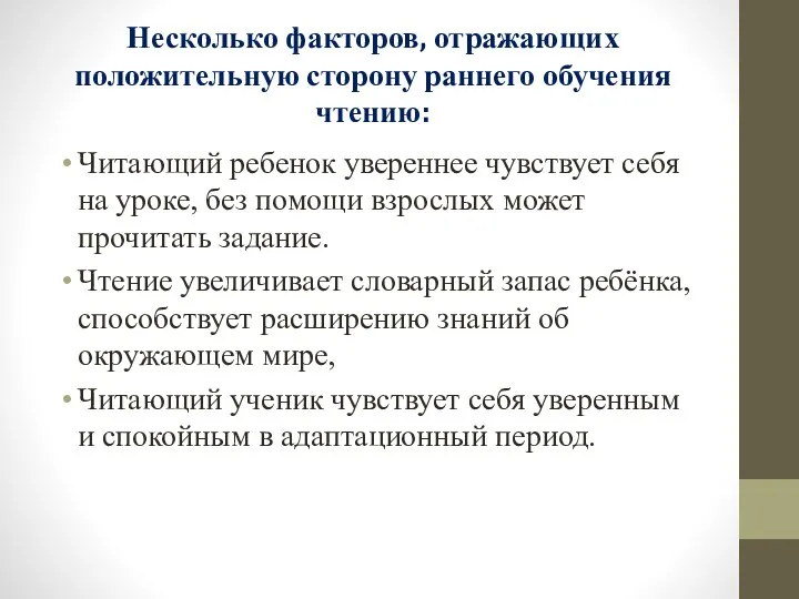 Несколько факторов, отражающих положительную сторону раннего обучения чтению: Читающий ребенок увереннее чувствует