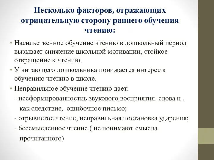 Несколько факторов, отражающих отрицательную сторону раннего обучения чтению: Насильственное обучение чтению в