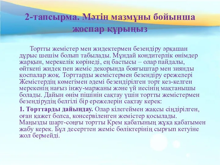 2-тапсырма. Мәтін мазмұны бойынша жоспар құрыңыз Тортты жемістер мен жидектермен безендіру әрқашан