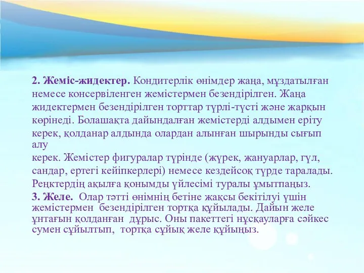 2. Жеміс-жидектер. Кондитерлік өнімдер жаңа, мұздатылған немесе консервіленген жемістермен безендірілген. Жаңа жидектермен