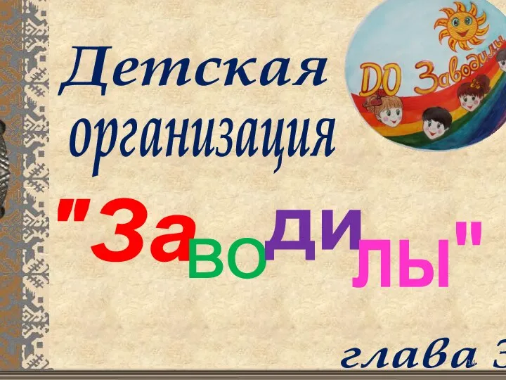 Детская организация "За во ди лы" глава 3