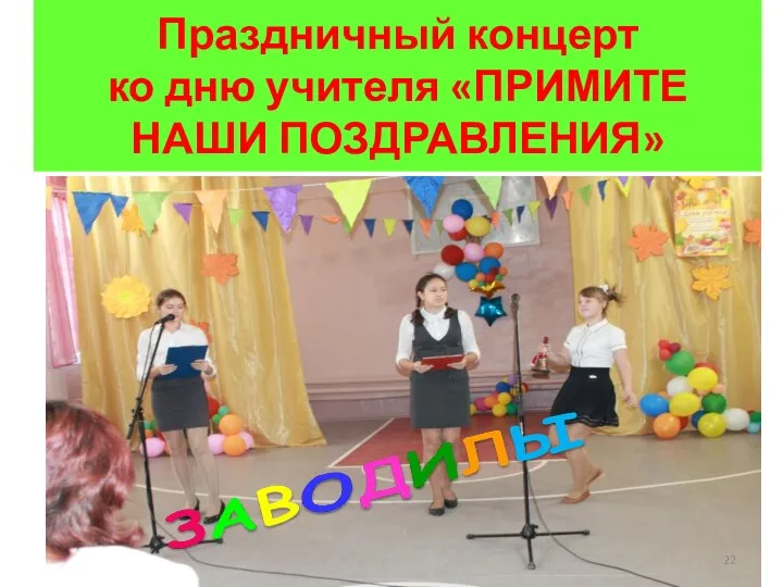 Праздничный концерт ко дню учителя «ПРИМИТЕ НАШИ ПОЗДРАВЛЕНИЯ»