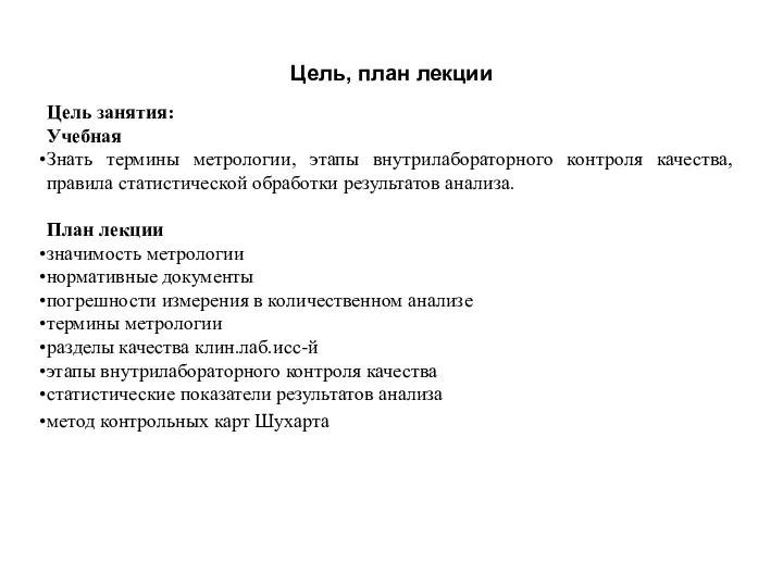 Цель, план лекции Цель занятия: Учебная Знать термины метрологии, этапы внутрилабораторного контроля