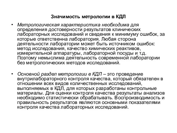 Значимость метрологии в КДЛ Метрологическая характеристика необходима для определения достоверности результатов клинических