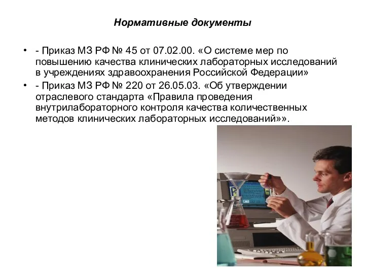 Нормативные документы - Приказ МЗ РФ № 45 от 07.02.00. «О системе