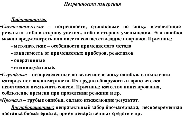 Погрешности измерения Лабораторные: Систематические – погрешности, одинаковые по знаку, изменяющие результат либо