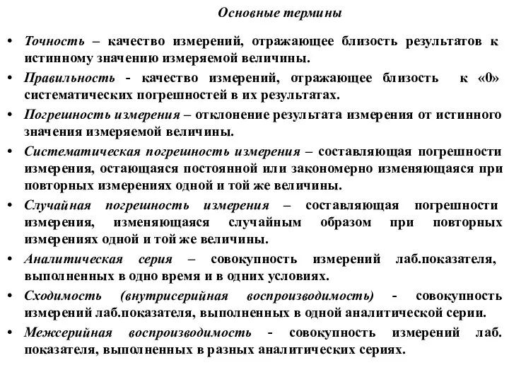 Основные термины Точность – качество измерений, отражающее близость результатов к истинному значению