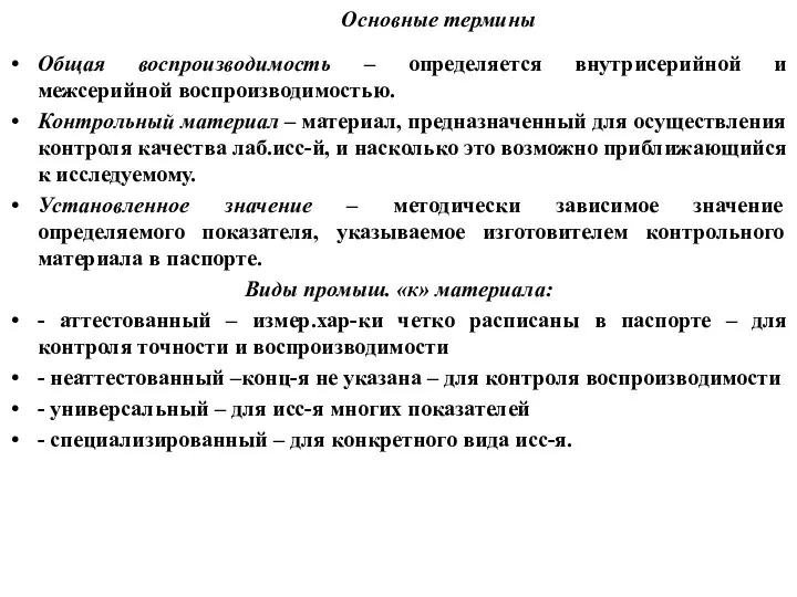 Основные термины Общая воспроизводимость – определяется внутрисерийной и межсерийной воспроизводимостью. Контрольный материал