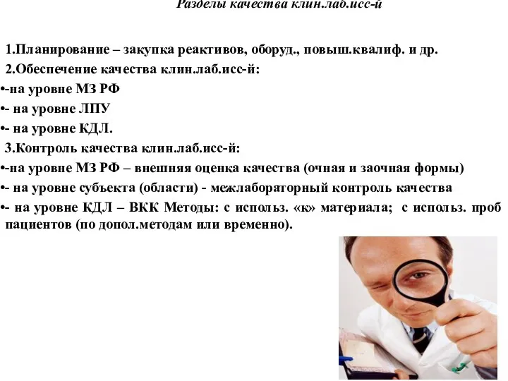 Разделы качества клин.лаб.исс-й 1.Планирование – закупка реактивов, оборуд., повыш.квалиф. и др. 2.Обеспечение