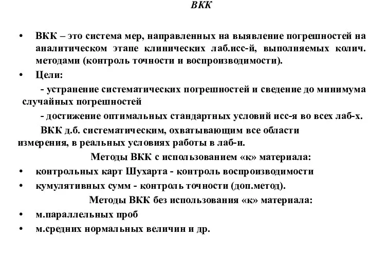 ВКК ВКК – это система мер, направленных на выявление погрешностей на аналитическом