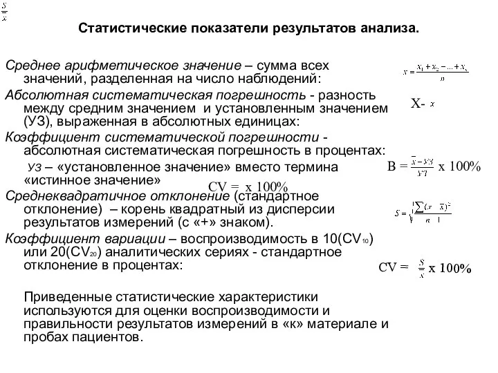 Статистические показатели результатов анализа. Среднее арифметическое значение – сумма всех значений, разделенная