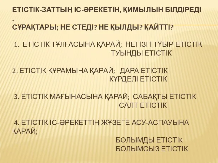 ЕТІСТІК-ЗАТТЫҢ ІС-ӘРЕКЕТІН, ҚИМЫЛЫН БІЛДІРЕДІ . СҰРАҚТАРЫ; НЕ СТЕДІ? НЕ ҚЫЛДЫ? ҚАЙТТІ? 1.