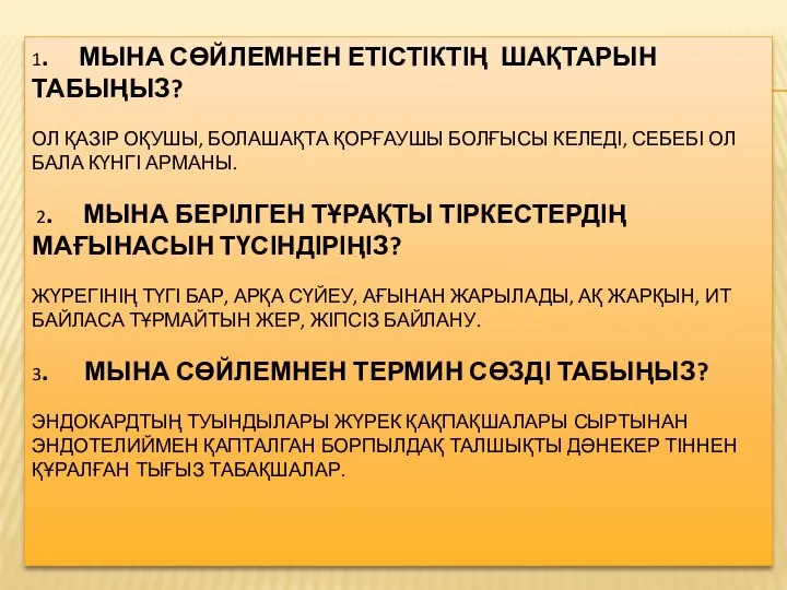 1. МЫНА СӨЙЛЕМНЕН ЕТІСТІКТІҢ ШАҚТАРЫН ТАБЫҢЫЗ? ОЛ ҚАЗІР ОҚУШЫ, БОЛАШАҚТА ҚОРҒАУШЫ БОЛҒЫСЫ