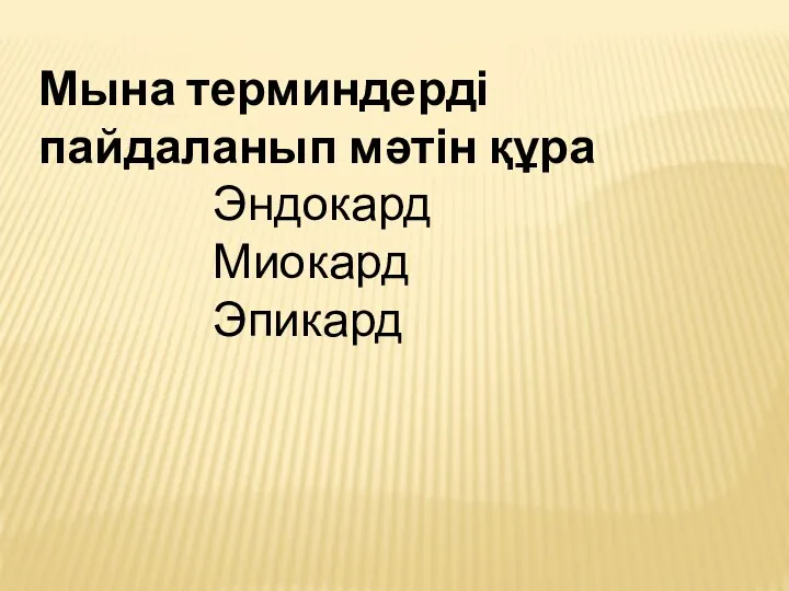 Мына терминдерді пайдаланып мәтін құра Эндокард Миокард Эпикард