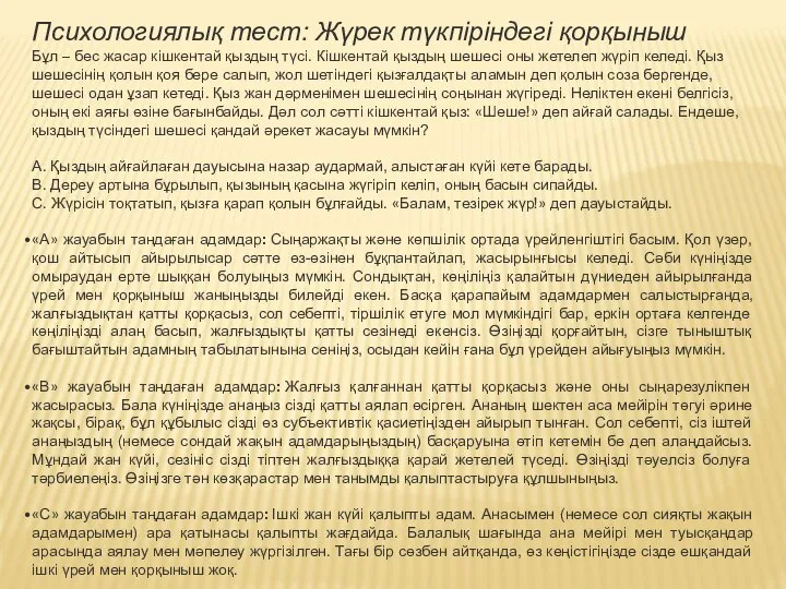 Психологиялық тест: Жүрек түкпіріндегі қорқыныш Бұл – бес жасар кішкентай қыздың түсі.