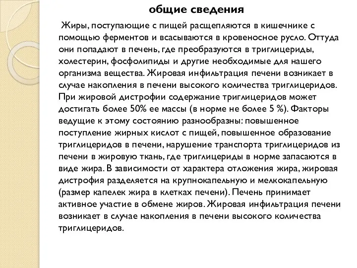 общие сведения Жиры, поступающие с пищей расщепляются в кишечнике с помощью ферментов