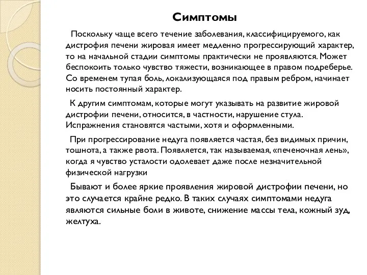 Симптомы Поскольку чаще всего течение заболевания, классифицируемого, как дистрофия печени жировая имеет