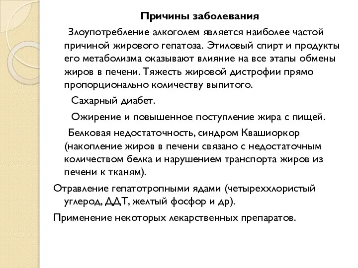 Причины заболевания Злоупотребление алкоголем является наиболее частой причиной жирового гепатоза. Этиловый спирт