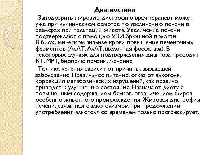 Диагностика Заподозрить жировую дистрофию врач терапевт может уже при клиническом осмотре по