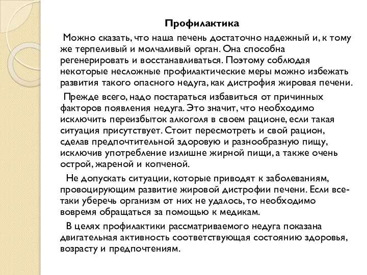 Профилактика Можно сказать, что наша печень достаточно надежный и, к тому же