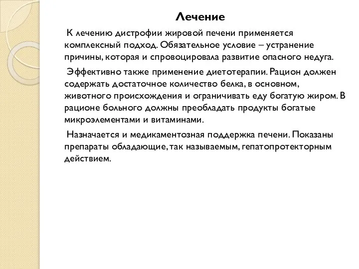 Лечение К лечению дистрофии жировой печени применяется комплексный подход. Обязательное условие –