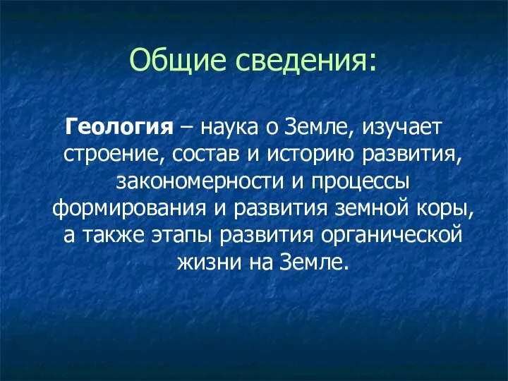 Общие сведения: Геология – наука о Земле, изучает строение, состав и историю