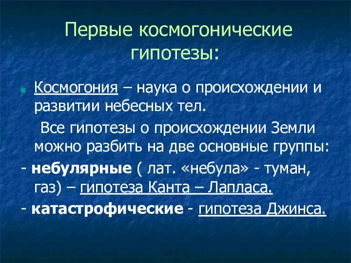 Первые космогонические гипотезы: Космогония – наука о происхождении и развитии небесных тел.