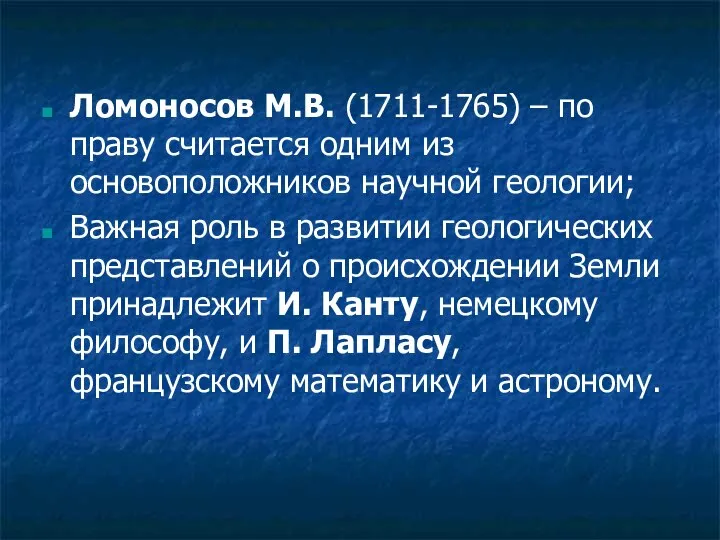 Ломоносов М.В. (1711-1765) – по праву считается одним из основоположников научной геологии;