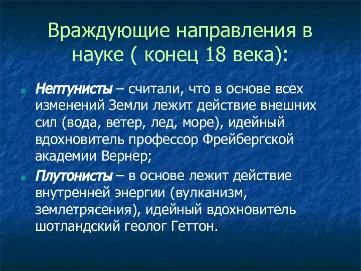 Враждующие направления в науке ( конец 18 века): Нептунисты – считали, что