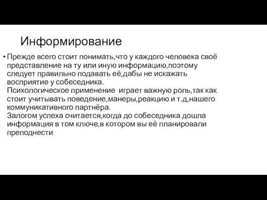 Информирование Прежде всего стоит понимать,что у каждого человека своё представление на ту