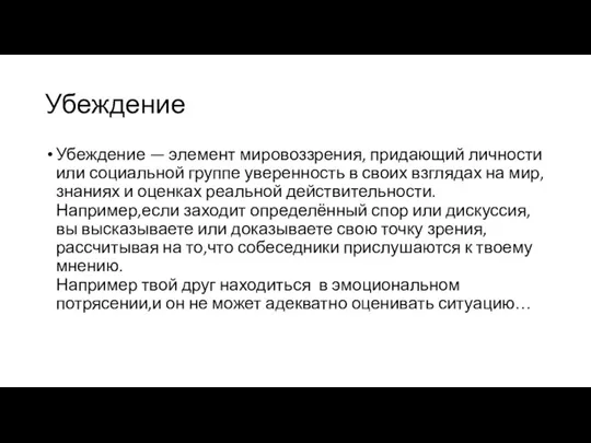 Убеждение Убеждение — элемент мировоззрения, придающий личности или социальной группе уверенность в