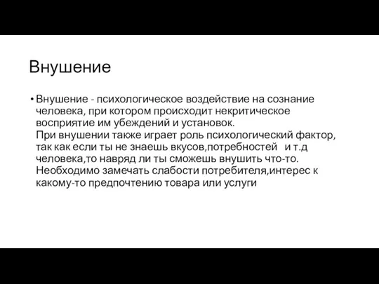 Внушение Внушение - психологическое воздействие на сознание человека, при котором происходит некритическое