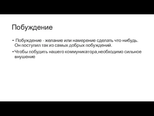 Побуждение Побуждение - желание или намерение сделать что-нибудь. Он поступил так из