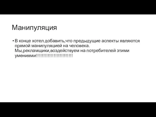 Манипуляция В конце хотел добавить,что предыдущие аспекты являются прямой манипуляцией на человека.