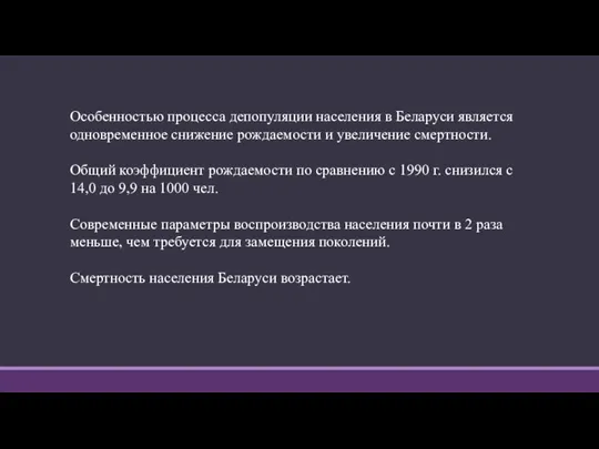 Особенностью процесса депопуляции населения в Беларуси является одновременное снижение рождаемости и увеличение