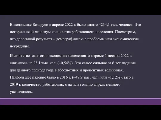 В экономике Беларуси в апреле 2022 г. было занято 4234,1 тыс. человек.