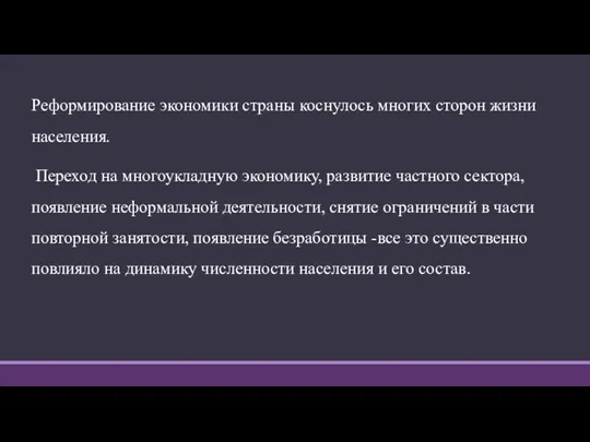 Реформирование экономики страны коснулось многих сторон жизни населения. Переход на многоукладную экономику,