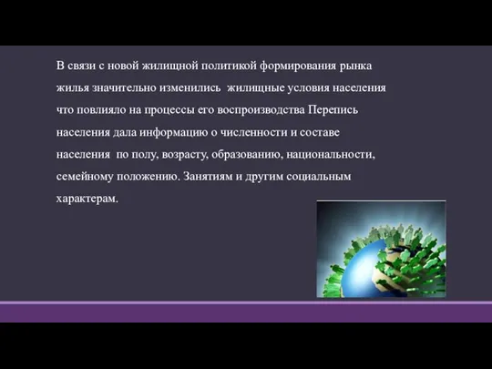 В связи с новой жилищной политикой формирования рынка жилья значительно изменились жилищные