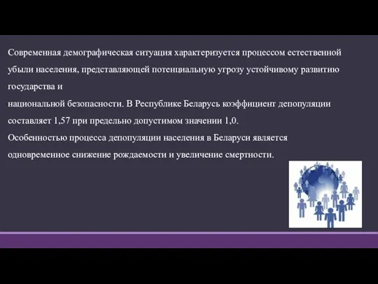 Современная демографическая ситуация характеризуется процессом естественной убыли населения, представляющей потенциальную угрозу уcтойчивому