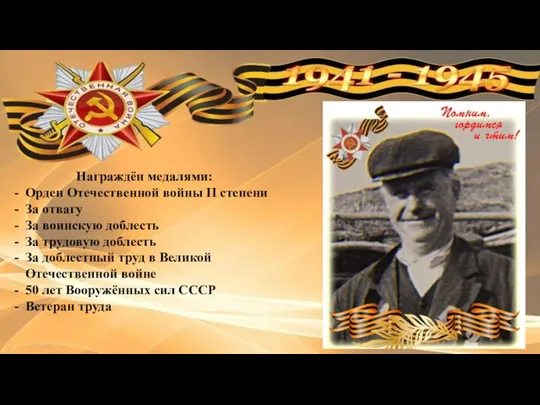 Награждён медалями: Орден Отечественной войны II степени За отвагу За воинскую доблесть