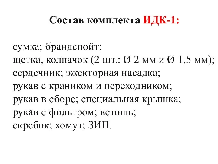 Состав комплекта ИДК-1: сумка; брандспойт; щетка, колпачок (2 шт.: Ø 2 мм